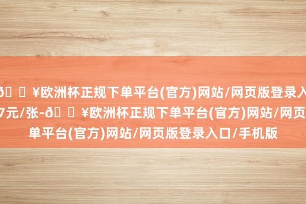 🔥欧洲杯正规下单平台(官方)网站/网页版登录入口/手机版报107.97元/张-🔥欧洲杯正规下单平台(官方)网站/网页版登录入口/手机版