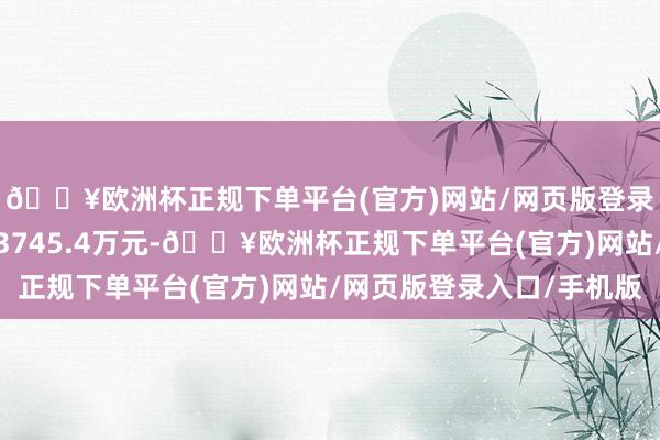 🔥欧洲杯正规下单平台(官方)网站/网页版登录入口/手机版成交额3745.4万元-🔥欧洲杯正规下单平台(官方)网站/网页版登录入口/手机版