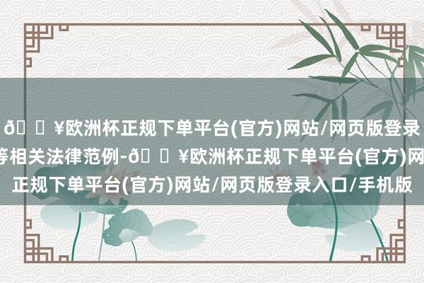 🔥欧洲杯正规下单平台(官方)网站/网页版登录入口/手机版侵权遭殃等相关法律范例-🔥欧洲杯正规下单平台(官方)网站/网页版登录入口/手机版