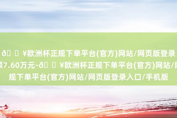 🔥欧洲杯正规下单平台(官方)网站/网页版登录入口/手机版卖出金额7.60万元-🔥欧洲杯正规下单平台(官方)网站/网页版登录入口/手机版