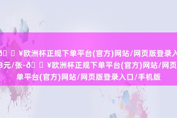 🔥欧洲杯正规下单平台(官方)网站/网页版登录入口/手机版报121.93元/张-🔥欧洲杯正规下单平台(官方)网站/网页版登录入口/手机版