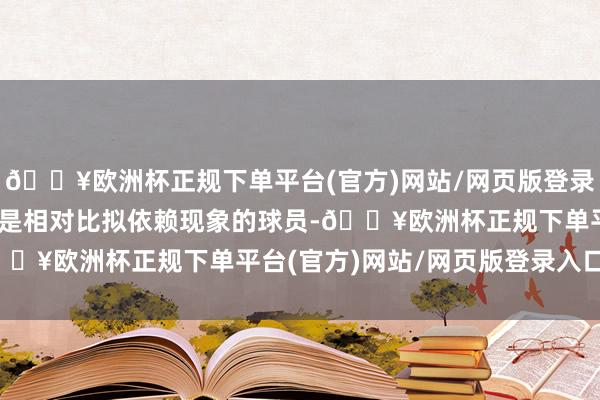 🔥欧洲杯正规下单平台(官方)网站/网页版登录入口/手机版 　　而陈梦是相对比拟依赖现象的球员-🔥欧洲杯正规下单平台(官方)网站/网页版登录入口/手机版