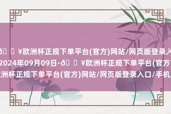 🔥欧洲杯正规下单平台(官方)网站/网页版登录入口/手机版处理恶果：2024年09月09日-🔥欧洲杯正规下单平台(官方)网站/网页版登录入口/手机版