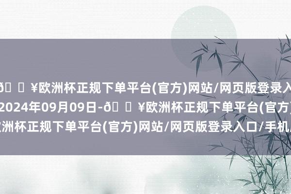 🔥欧洲杯正规下单平台(官方)网站/网页版登录入口/手机版处理效力：2024年09月09日-🔥欧洲杯正规下单平台(官方)网站/网页版登录入口/手机版