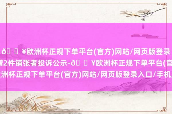 🔥欧洲杯正规下单平台(官方)网站/网页版登录入口/手机版九毛九新增2件铺张者投诉公示-🔥欧洲杯正规下单平台(官方)网站/网页版登录入口/手机版