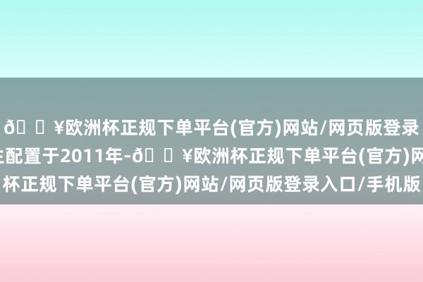 🔥欧洲杯正规下单平台(官方)网站/网页版登录入口/手机版万物更生配置于2011年-🔥欧洲杯正规下单平台(官方)网站/网页版登录入口/手机版