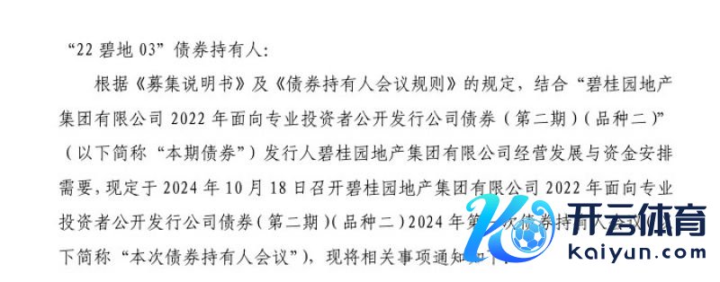 截图自碧桂园地产集团有限公司召开“22碧地03”债权东说念主会议公告