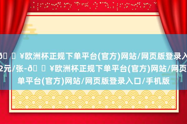 🔥欧洲杯正规下单平台(官方)网站/网页版登录入口/手机版报139.02元/张-🔥欧洲杯正规下单平台(官方)网站/网页版登录入口/手机版