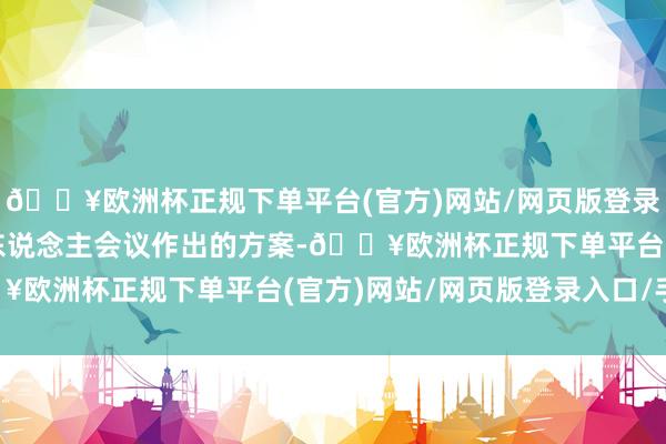 🔥欧洲杯正规下单平台(官方)网站/网页版登录入口/手机版债券握有东说念主会议作出的方案-🔥欧洲杯正规下单平台(官方)网站/网页版登录入口/手机版