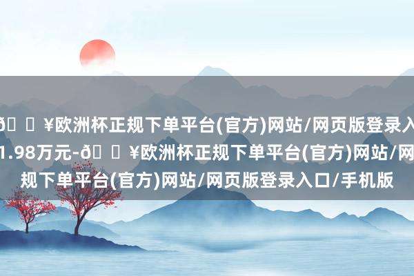 🔥欧洲杯正规下单平台(官方)网站/网页版登录入口/手机版成交额3151.98万元-🔥欧洲杯正规下单平台(官方)网站/网页版登录入口/手机版