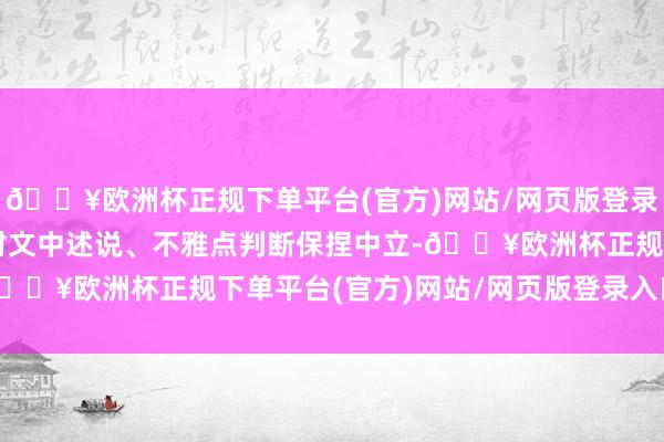 🔥欧洲杯正规下单平台(官方)网站/网页版登录入口/手机版和讯网站对文中述说、不雅点判断保捏中立-🔥欧洲杯正规下单平台(官方)网站/网页版登录入口/手机版