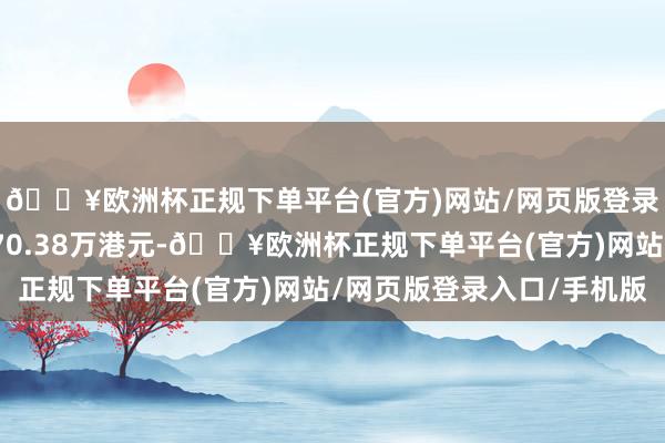 🔥欧洲杯正规下单平台(官方)网站/网页版登录入口/手机版成交额70.38万港元-🔥欧洲杯正规下单平台(官方)网站/网页版登录入口/手机版