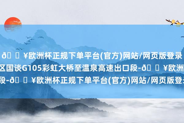 🔥欧洲杯正规下单平台(官方)网站/网页版登录入口/手机版位于从化区国谈G105彩虹大桥至温泉高速出口段-🔥欧洲杯正规下单平台(官方)网站/网页版登录入口/手机版