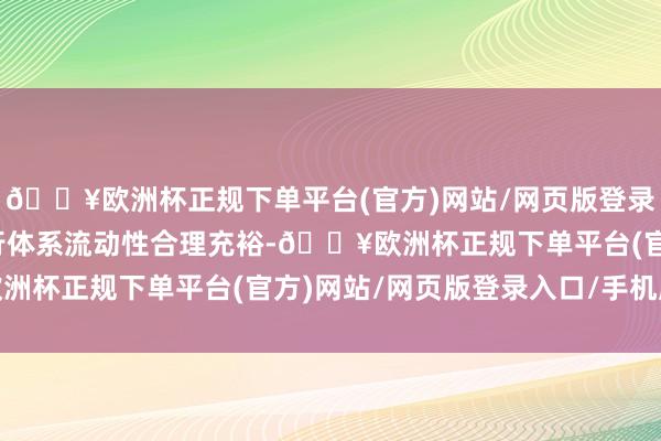 🔥欧洲杯正规下单平台(官方)网站/网页版登录入口/手机版为原谅银行体系流动性合理充裕-🔥欧洲杯正规下单平台(官方)网站/网页版登录入口/手机版