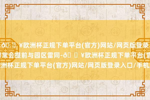 🔥欧洲杯正规下单平台(官方)网站/网页版登录入口/手机版这种录制时常会提前与园区雷同-🔥欧洲杯正规下单平台(官方)网站/网页版登录入口/手机版