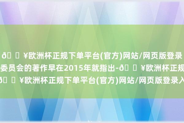 🔥欧洲杯正规下单平台(官方)网站/网页版登录入口/手机版社交关系委员会的著作早在2015年就指出-🔥欧洲杯正规下单平台(官方)网站/网页版登录入口/手机版